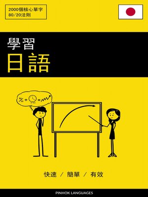 學習日語--快速 / 簡單 / 有效 - ebook